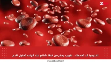 الأنيميا قد تخدعك.. طبيب يحذر من خطأ شائع عند قراءة تحليل الدم